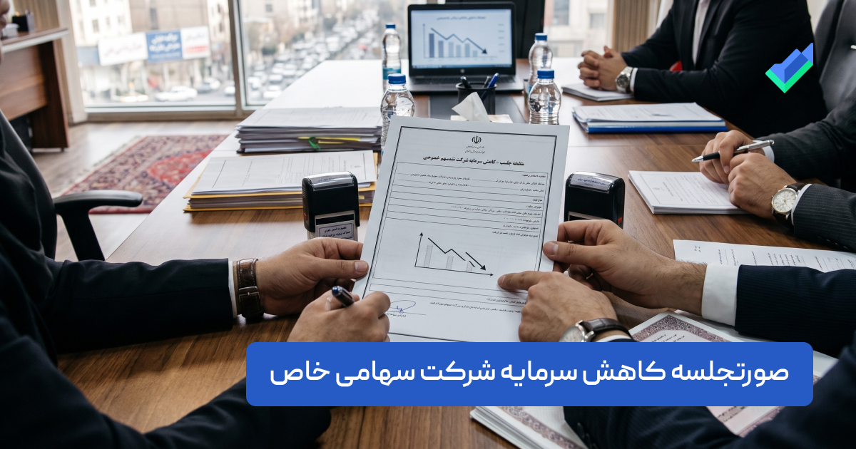 صورتجلسه کاهش سرمایه شرکت سهامی خاص