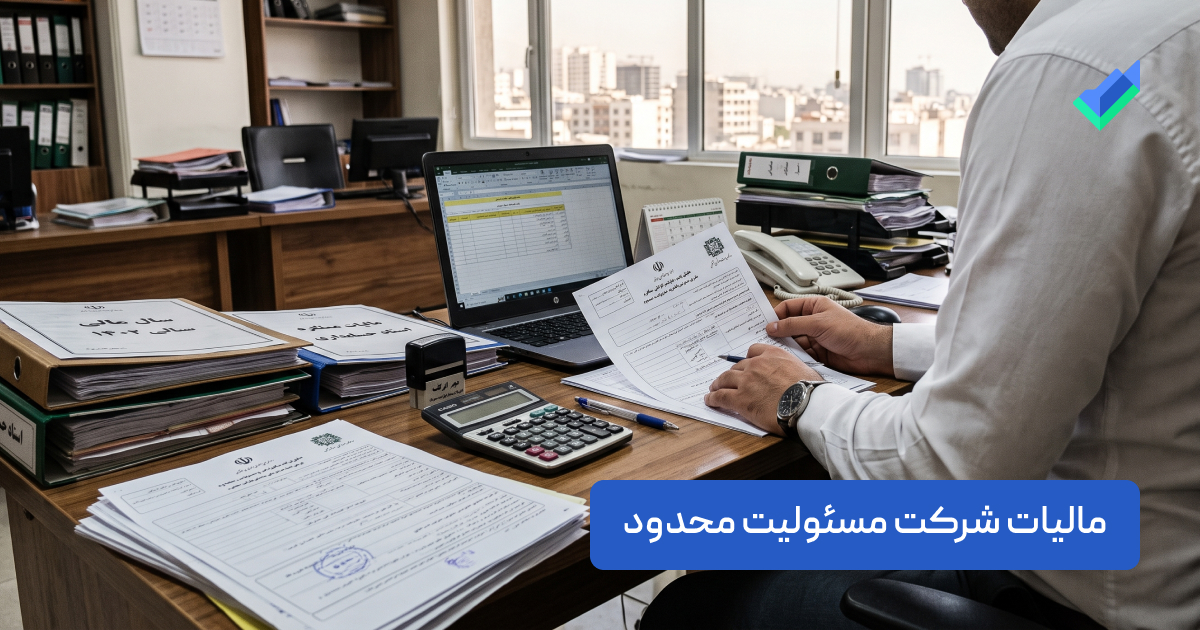 مالیات شرکت مسئولیت محدود