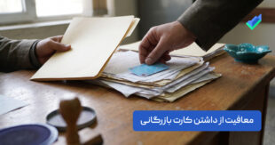 موارد معافیت از داشتن کارت بازرگانی چیست؟ +محدودیت‌ها (۱۴۰۵)