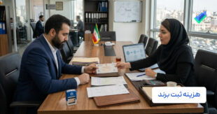 هزینه ثبت برند؛ عوامل موثر +‌ نکات مهم (۱۴۰۵)