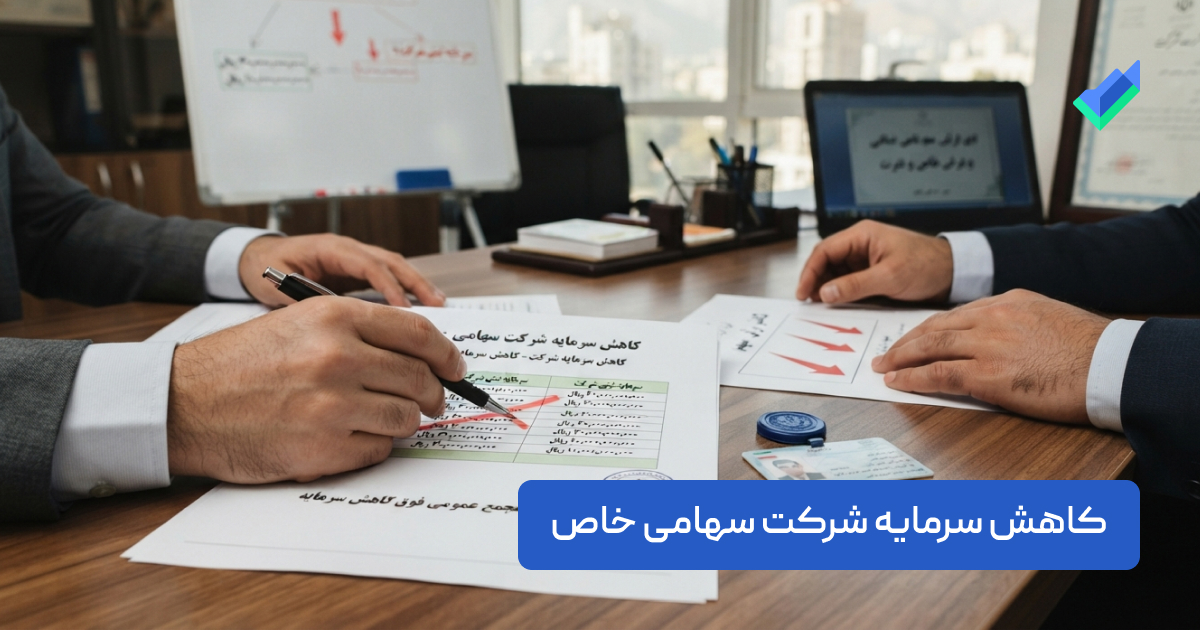 کاهش سرمایه در شرکت سهامی خاص