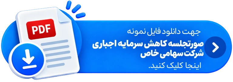 جهت دانلود فایل پی دی اف صورتجلسه کاهش سرمایه اجباری شرکت سهامی خاص اینجا کلیک کنید.