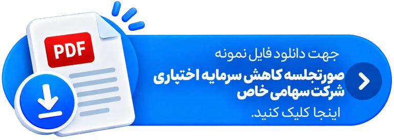 جهت دانلود فایل پی دی اف صورتجلسه کاهش سرمایه اختیاری شرکت سهامی خاص اینجا کلیک کنید.