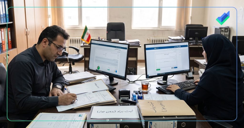 مراحل ثبت برندبدون جواز کسب- بررسی کارشناسی و انتشار آگهی
