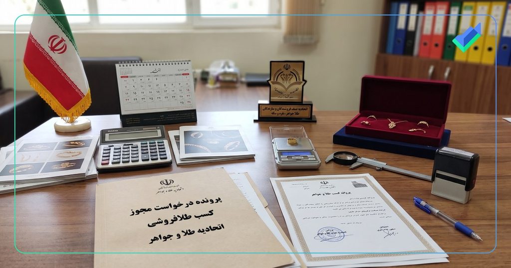 چطور بدون داشتن مغازه و مجوز فیزیکی، طلا بفروشیم؟