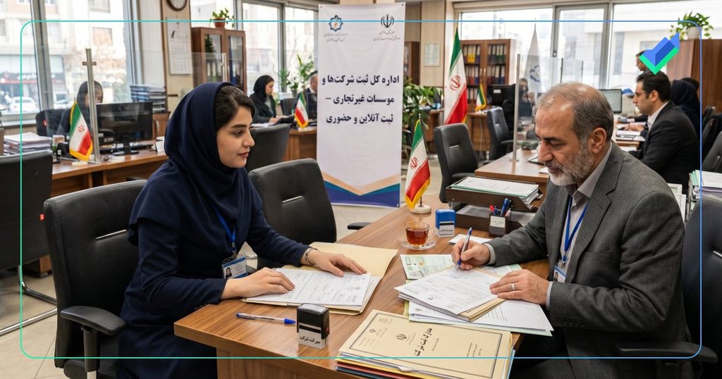 مقایسه ثبت شرکت آنلاین با ثبت حضوری