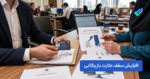 افزایش سقف کارت بازرگانی؛ راهنمای 4 ثبت افزایش سقف (+مدارک)