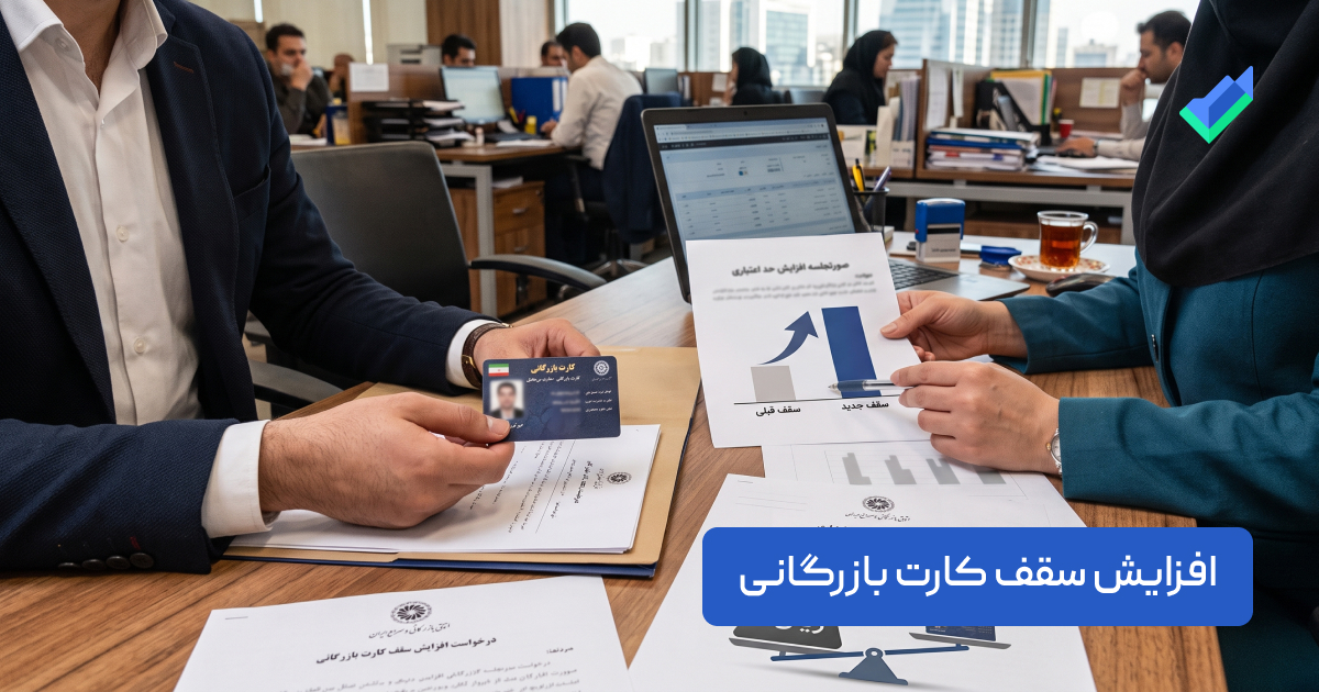 افزایش سقف کارت بازرگانی
