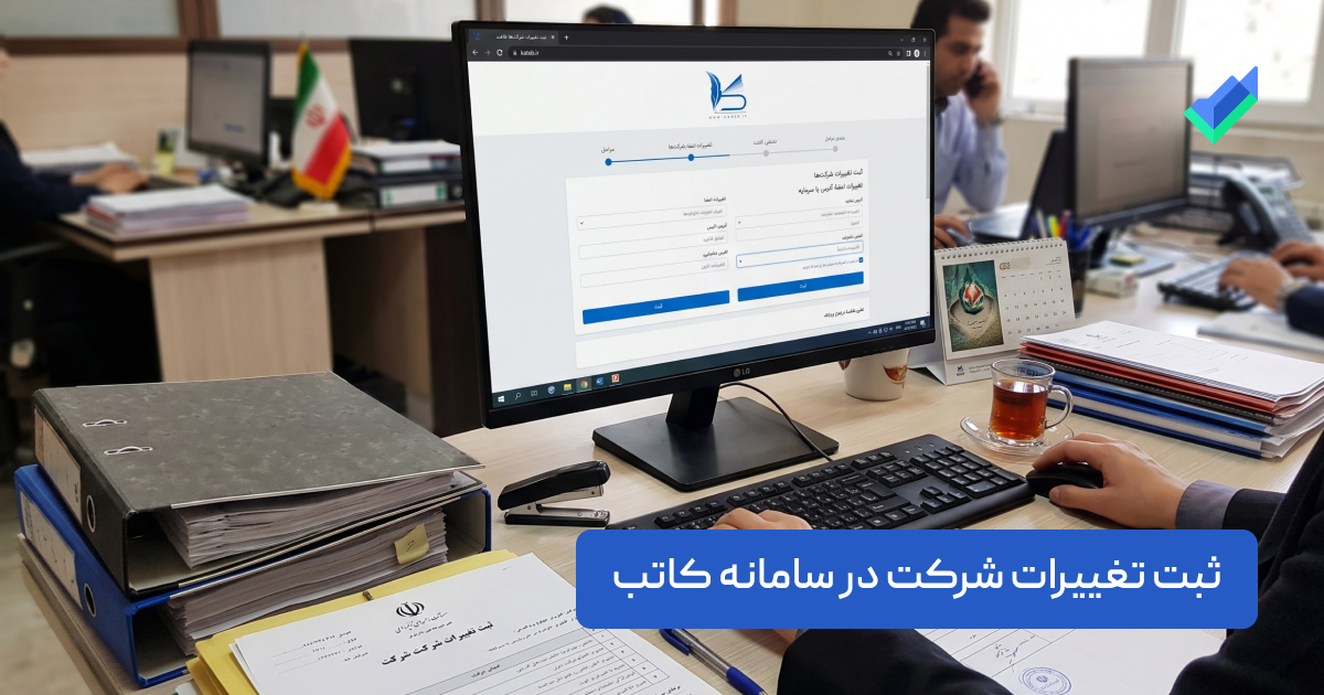 ثبت تغییرات شرکت در سامانه کاتب