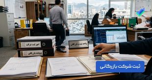 مراحل ثبت شرکت بازرگانی؛ بررسی مراحل و مدارک (+هزینه‌ها)
