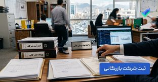 مراحل ثبت شرکت بازرگانی؛ بررسی مراحل و مدارک (+هزینه‌ها)