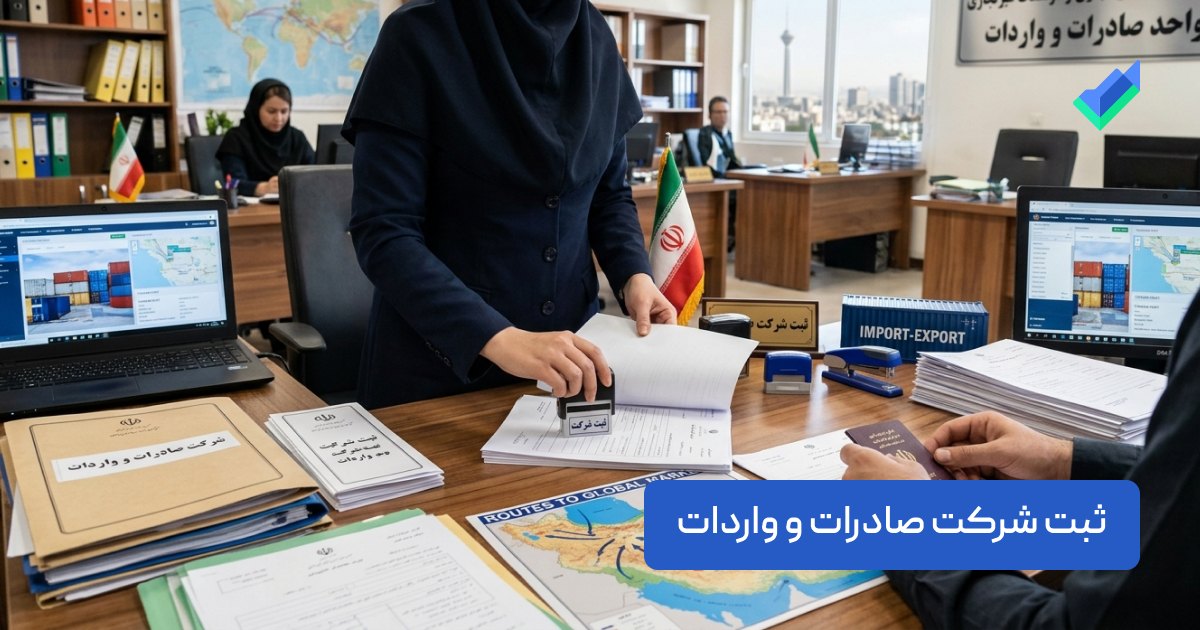 ثبت شرکت صادرات و واردات