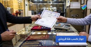 جواز کسب طلا فروشی؛ بررسی 0 تا 100 شرایط و مدارک (۱۴۰۵)