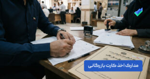 مدارک اخذ کارت بازرگانی | لیست کامل مدارک حقیقی و حقوقی در سال ۱۴۰۵