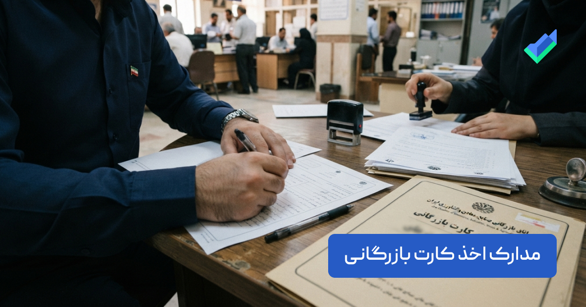 مدارک اخذ کارت بازرگانی