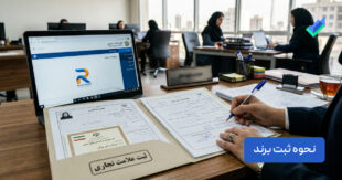 نحوه ثبت برند؛ راهنمای 0 تا 100 مراحل، جزئیات و اخطارها