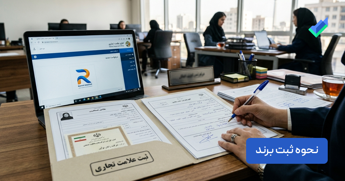 نحوه ثبت برند