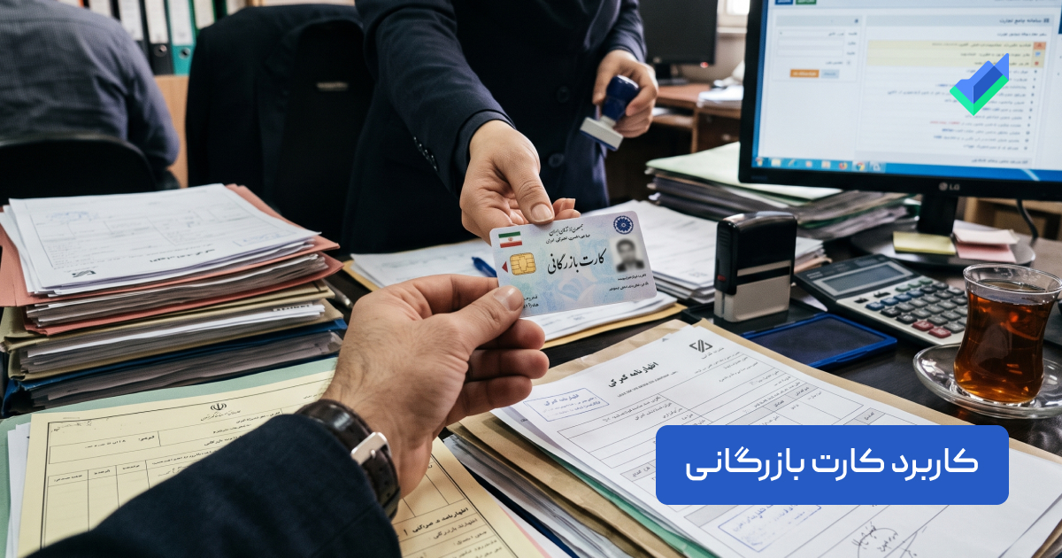 کاربرد کارت بازرگانی