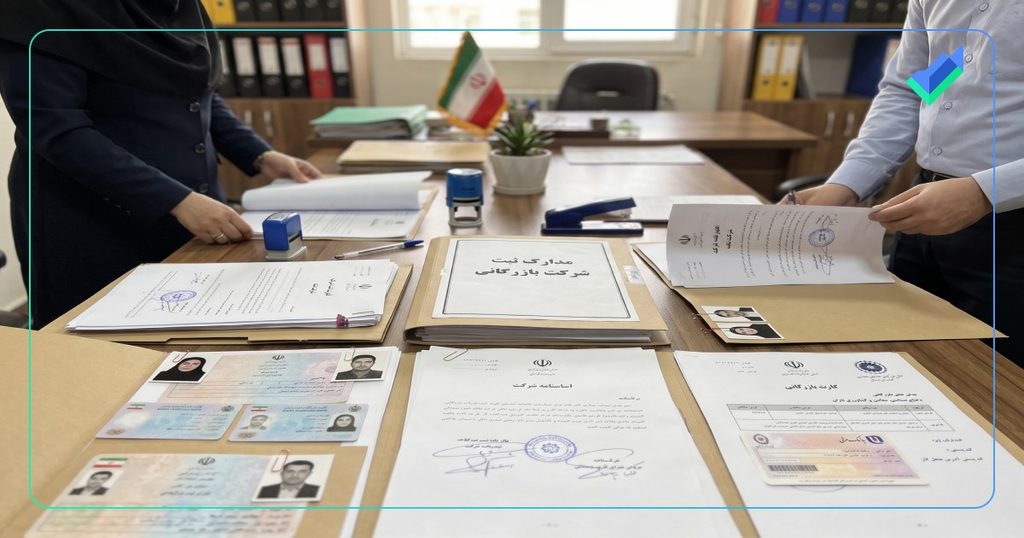 مدارک لازم برای ثبت شرکت بازرگانی