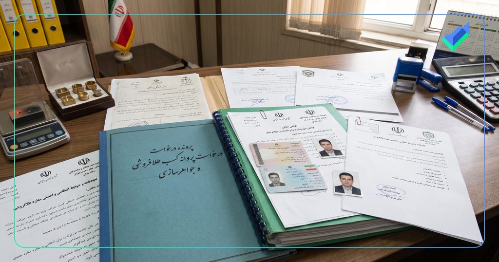 مدارک مورد نیاز پروانه کسب طلافروشی