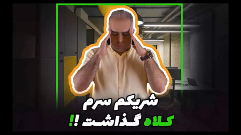 شریکم سرم کلاه گذاشت !!!